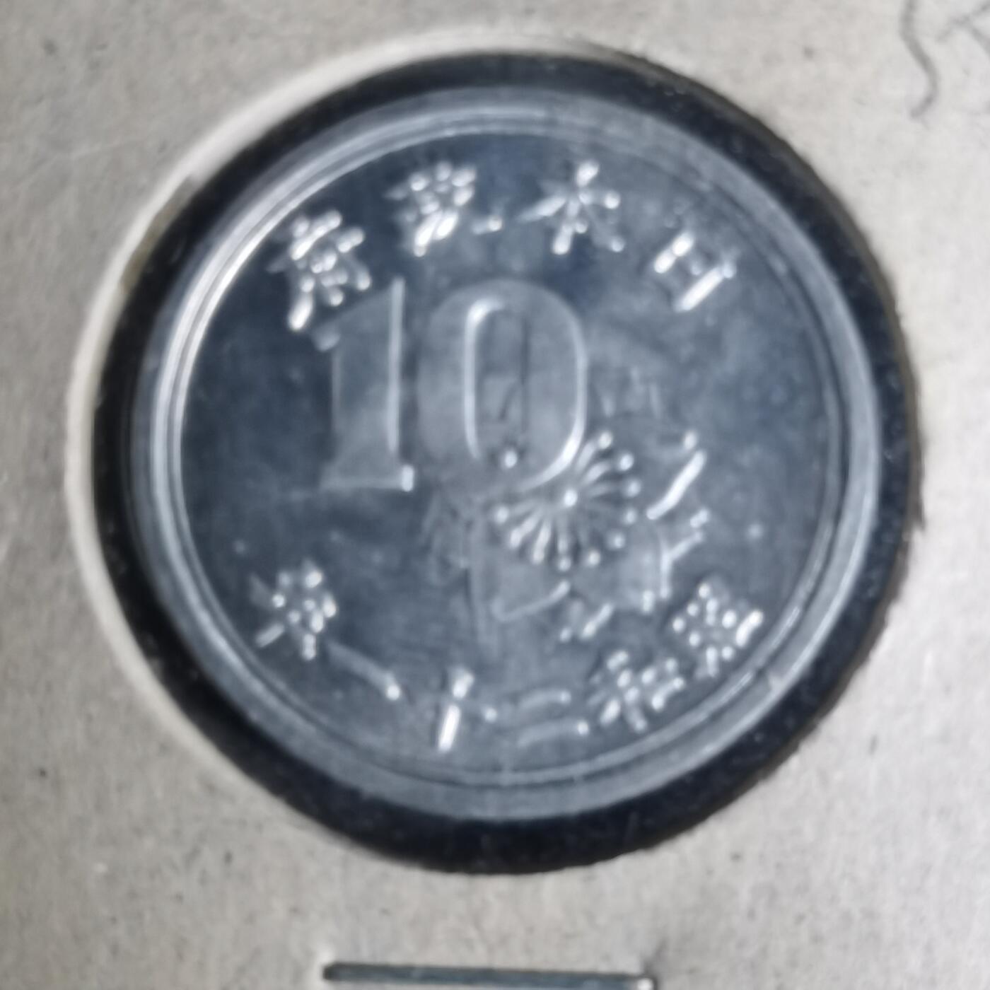 沼泽如烟--第935场 昭和二十一年十钱