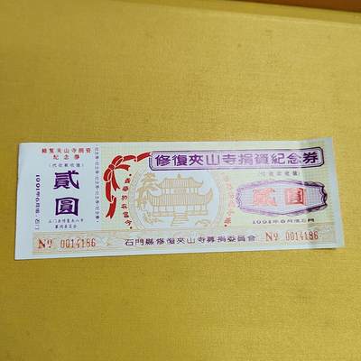 PCAI钱币  15-658  各种债券票据小专场 - 夹山寺修复