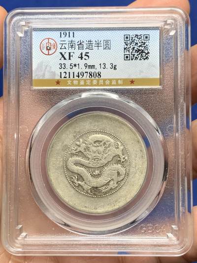 《竞宝斋》第448场 周日，周一，2场连拍 （全场包邮） - 公博 XF45 云南省造半圆