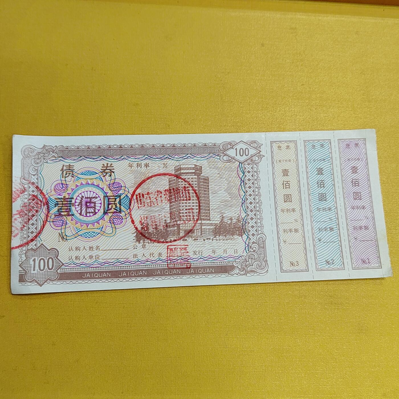 PCAI钱币  15-658  各种债券票据小专场