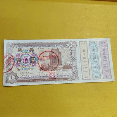 PCAI钱币  15-658  各种债券票据小专场 - 债券