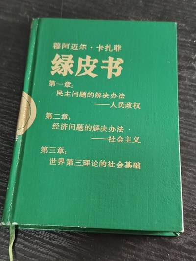 0元起拍勋章 第319期 咸鱼国勋章拍卖专场 12月17日（周三）下午6：00开始 - 中古书籍 1984年译 绿皮书 卡扎菲著