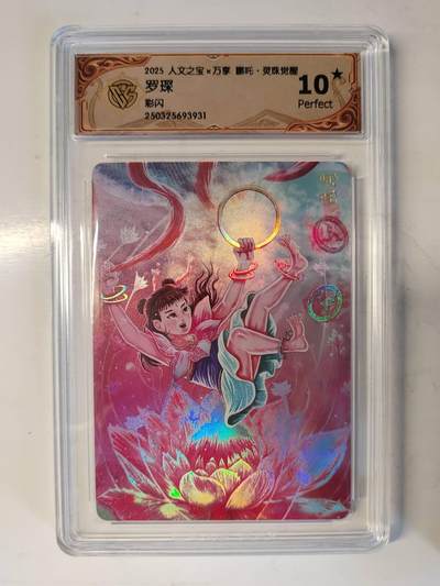 龙虎卡牌-六八场（无佣金，周六结拍，欢迎送拍） - 【10⭐】彩闪评级卡 万享 灵珠觉醒 罗琛 - 哪吒 爆金