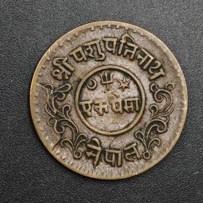 【淘币小摊】实时拍第八百三十一拍   散币场   满百包邮可预留二周 每周一统一发货   - 尼泊尔1派沙铜币