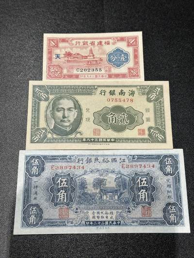 《外钞收藏家》第五百九十四期（畅拍场）（本平台长期征集拍品、欢迎藏友们联系合作） - 福建省银行壹分、海南银行贰角、江西裕民银行伍角 品相如图