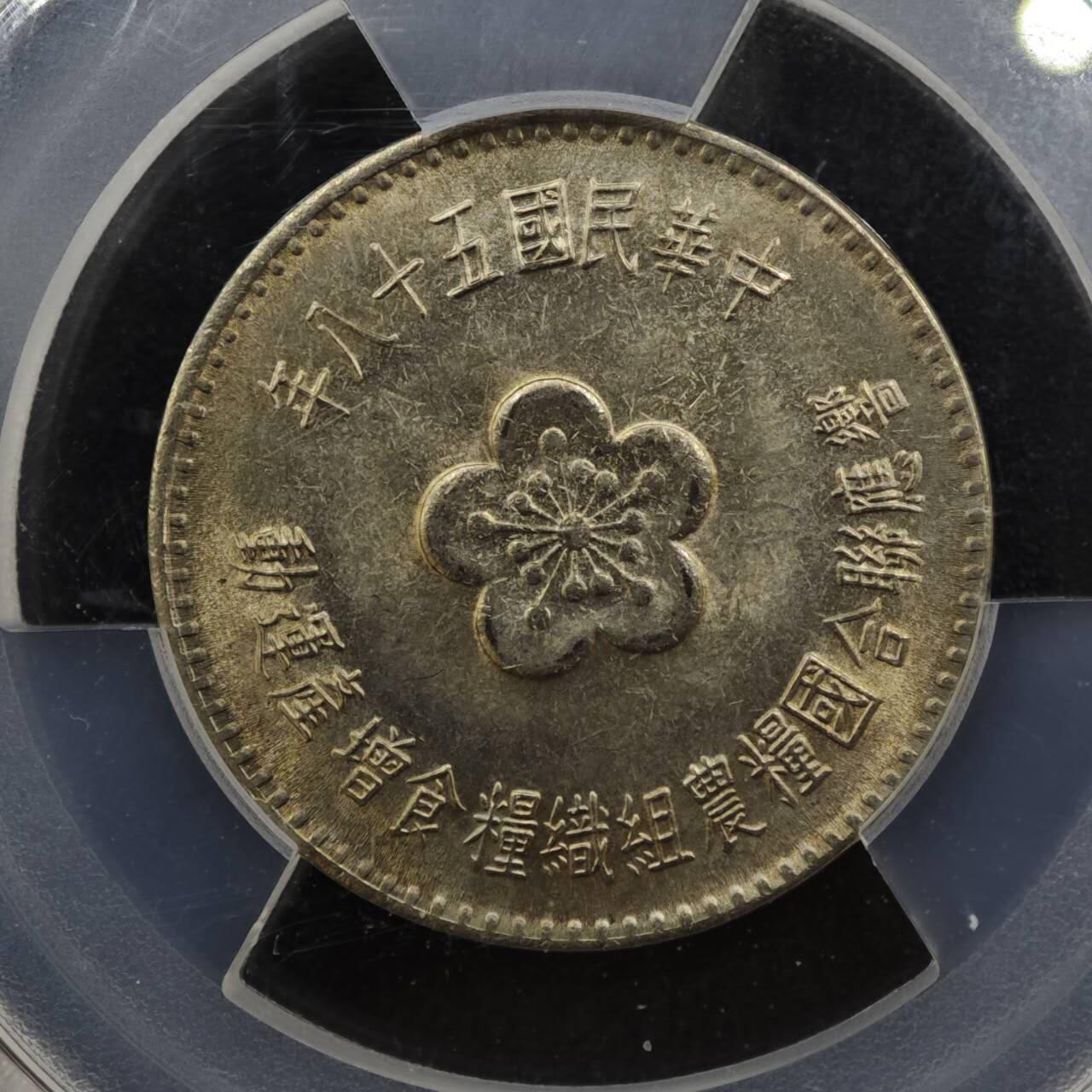 【淘币小摊】实时拍第八百三十拍   银币套币场   满百包邮可预留二周 每周一统一发货   台湾省1969年粮农壹圆纪念币 PCGS MS66