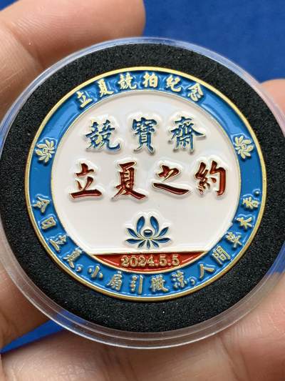 《竞宝斋》第448场 周日，周一，2场连拍 （全场包邮） - 竞宝斋 2024龙年立夏之约专场拍卖纪念章 高浮雕 送拍可抵100元卖家佣金