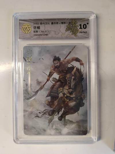 龙虎卡牌-六八场（无佣金，周五结拍，欢迎送拍） - 【10⭐】炫彩评级卡 燎原焱卡 燎原三国豪杰传 许褚 爆金