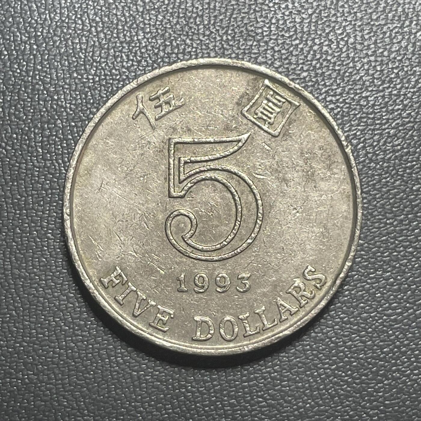 回流1222 香港1993年厚伍圆 紫荆花安全边