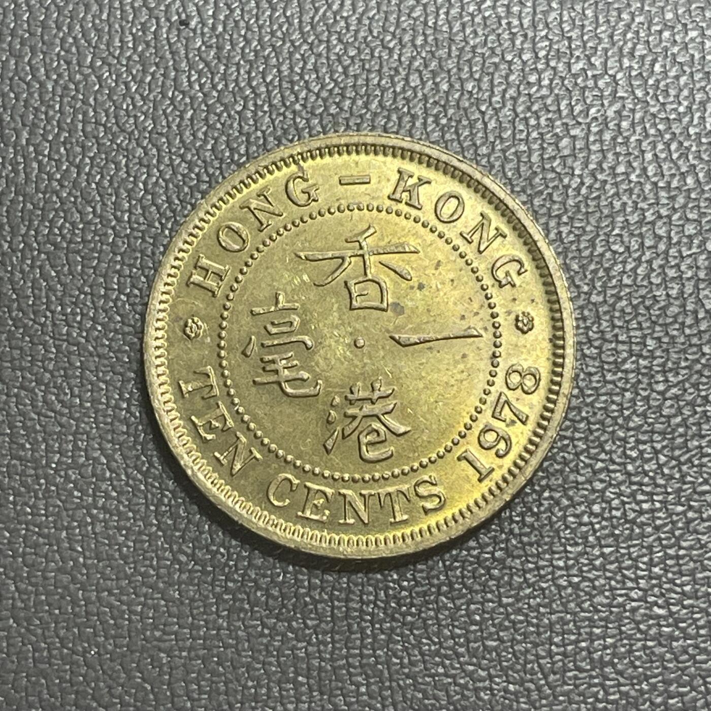 回流1222 香港1978年 香港一毫