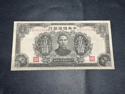 《外钞收藏家》第五百九十四期（畅拍场）（本平台长期征集拍品、欢迎藏友们联系合作） - 民国三十三年 中央储备银行 壹万元 品相如图