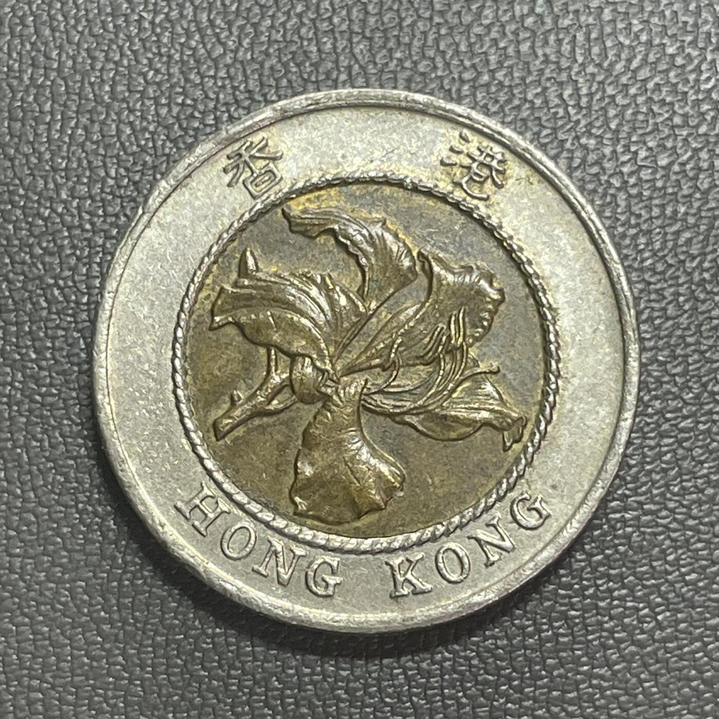 回流1222 香港1994年拾圆双金属币