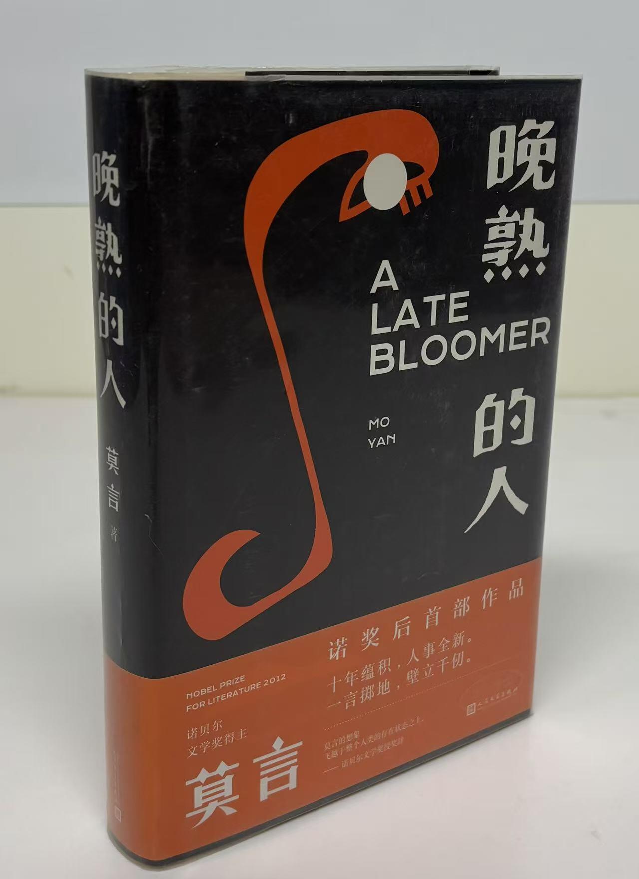 零元拍：诺贝尔文学奖作家：莫言先生 亲笔签名诺奖后首部作品 《晚熟的人》。