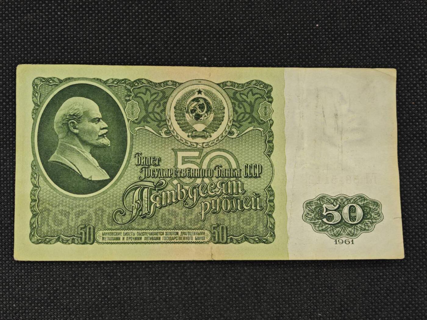 【淘币小摊】实时拍第八百三十一拍   散币场   满百包邮可预留二周 每周一统一发货    苏联1961年50卢布纸币【有折】