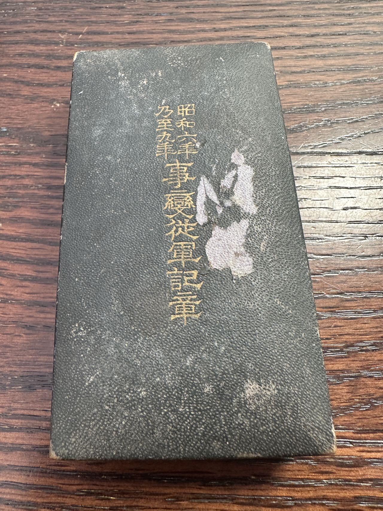 蒂克钱币-第52场 日本勋章徽章 专场 昭和六年乃至九年事变从军记章的原装盒