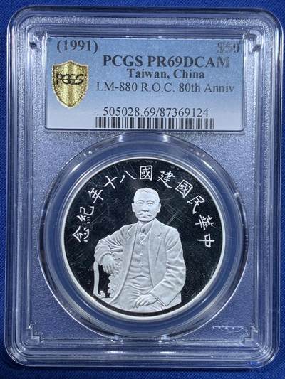 《竞宝斋》第448场 周日，周一，2场连拍 （全场包邮） - PCGS PR69DCAM 中国台湾 1991年中华民国建国八十周年纪念银币 亚军分，银币面值50元，999银，深度镜面，68分及以下常见，69分少见高分。
