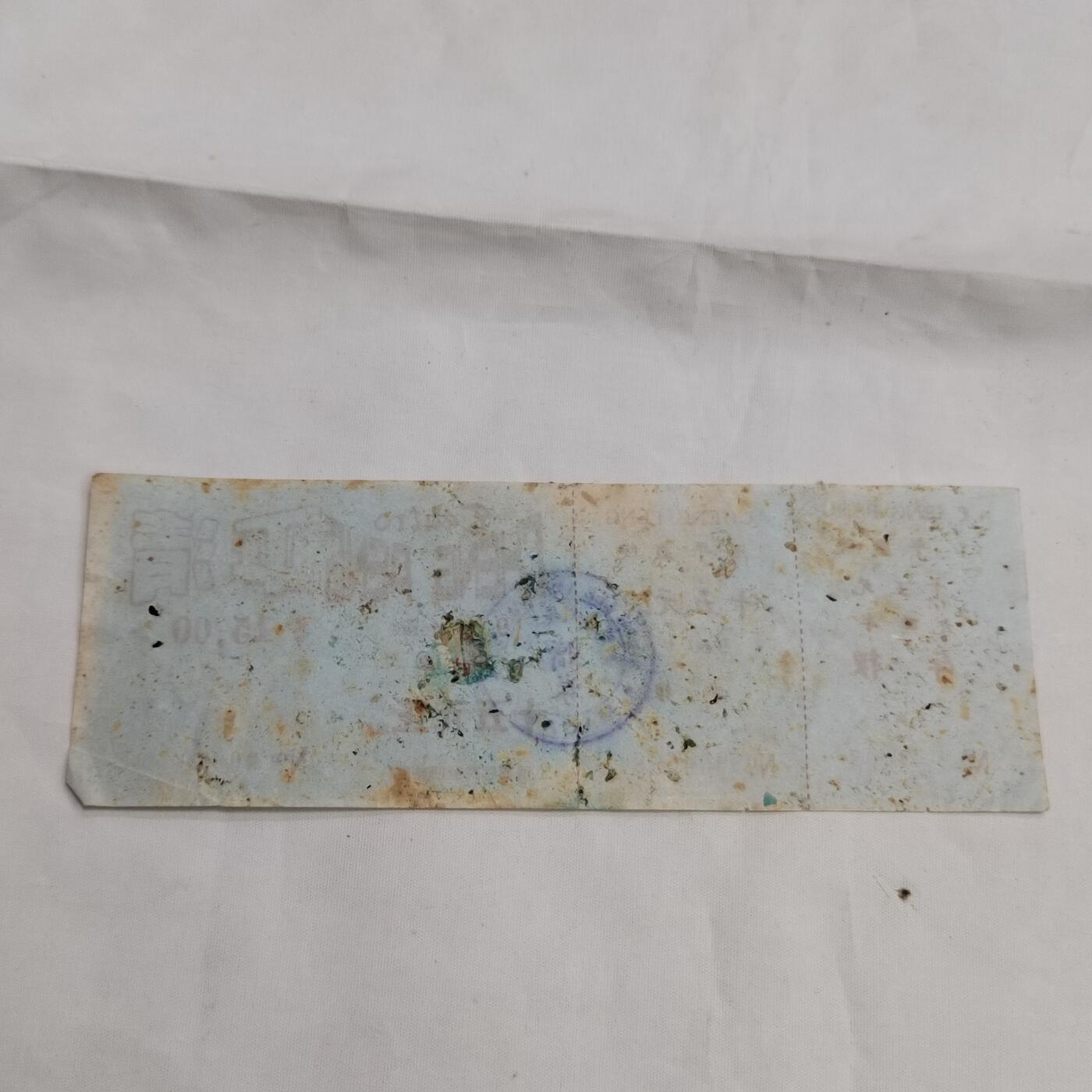 PCAI钱币  16-659  各种债券票据小专场 澳门票