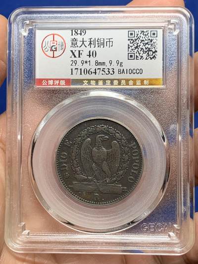 《竞宝斋》第448场 周日，周一，2场连拍 （全场包邮） - 公博 XF40 意大利 罗马共和国 1849年 1贝阿科 铜币 昙花一现的政权 仅存在了四个月 凑品种必备 热门稀缺品种