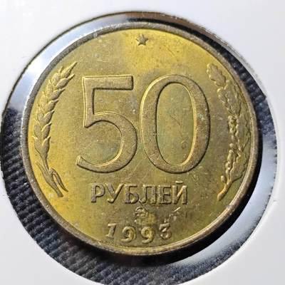 KK钱币收藏小铺 第380期  2月预留时间 周末发货 -  1993俄罗斯50卢布