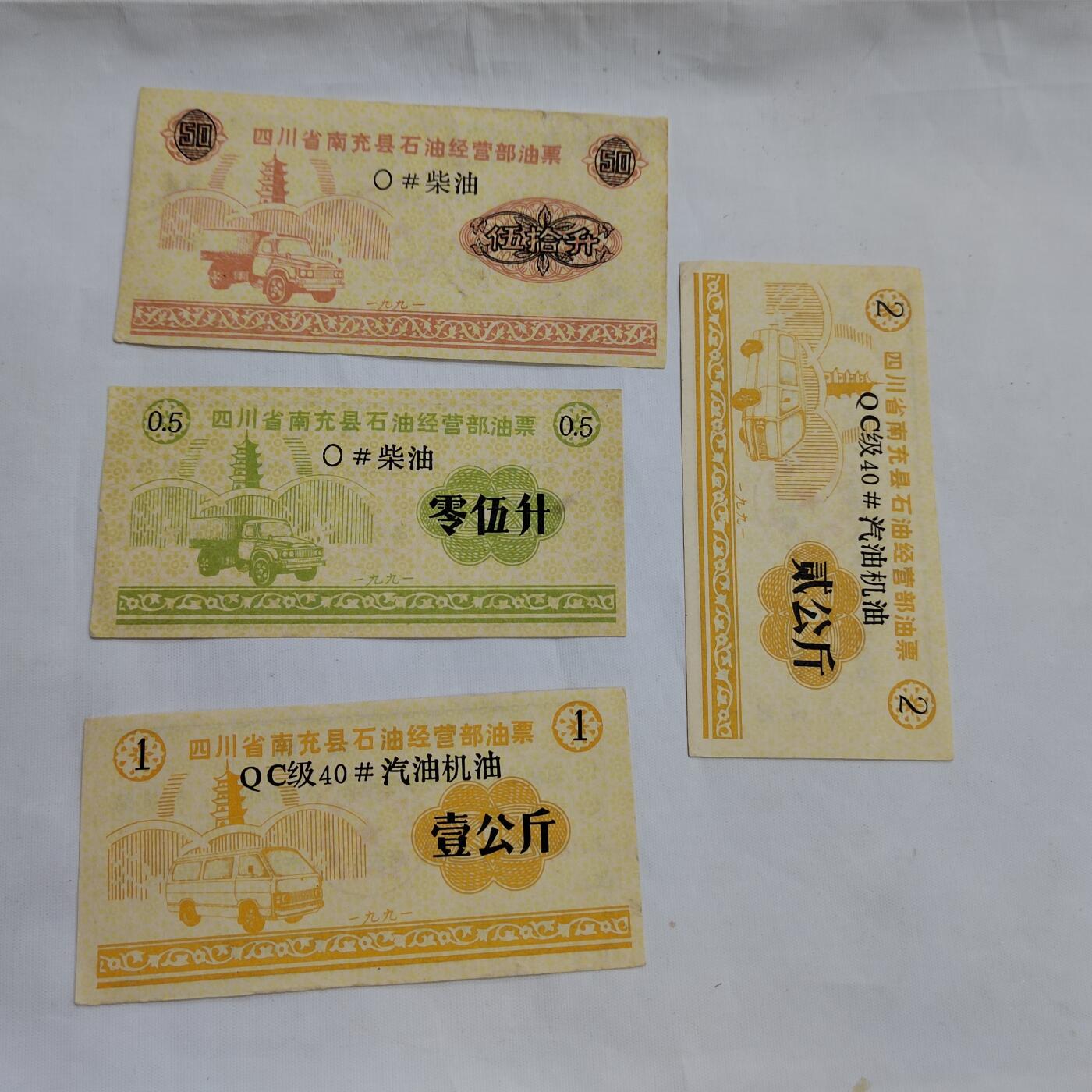 PCAI钱币  16-659  各种债券票据小专场 汽油票