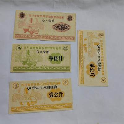 PCAI钱币  16-659  各种债券票据小专场 - 汽油票