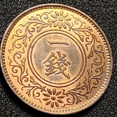 泉币菌-第147场-精品福利场 - 原铜光UNC 日本昭和十三年 桐叶一钱铜币 1938