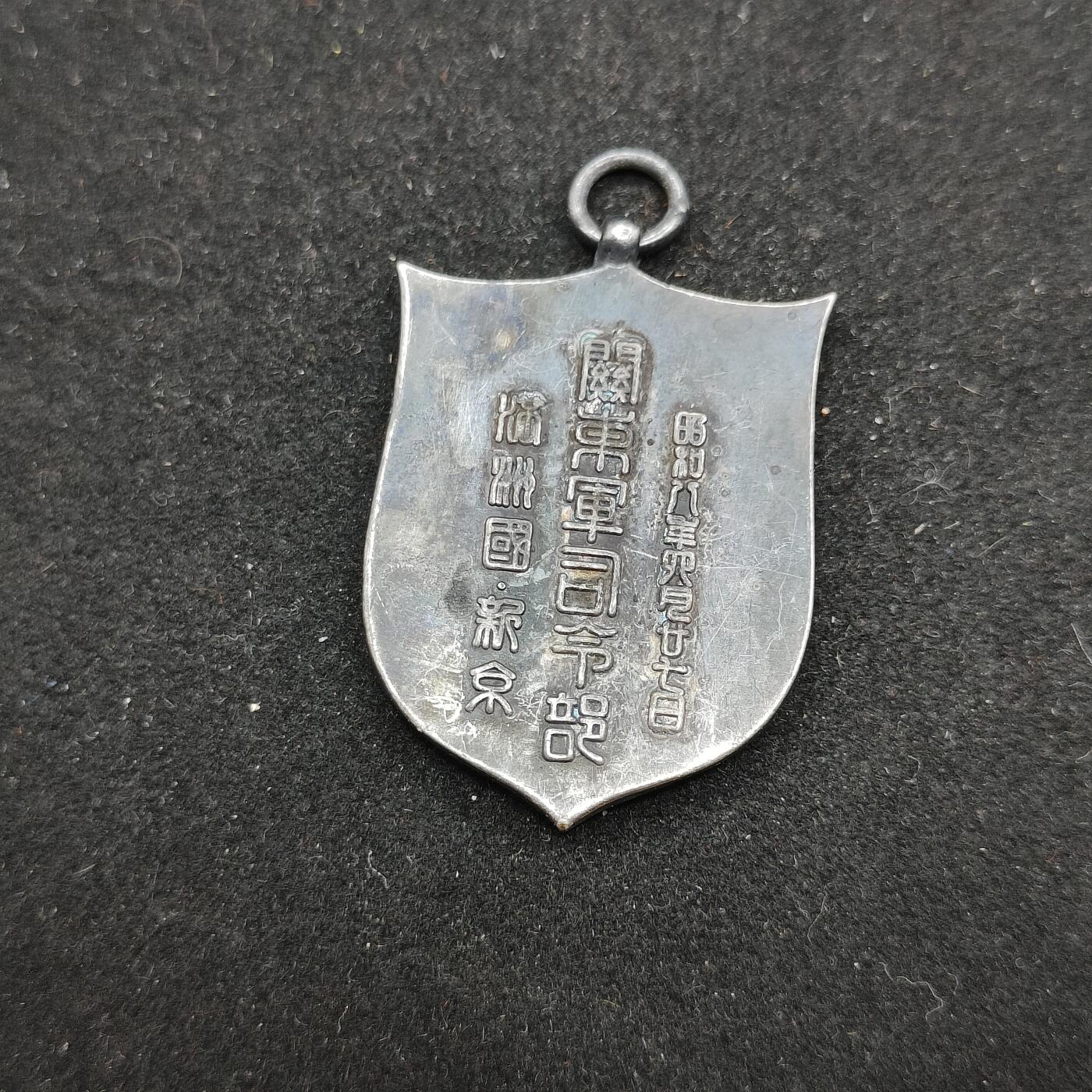 0元起拍勋章 第319期 咸鱼国勋章拍卖专场 12月17日（周三）下午6：00开始 復制品 关东菌司令部徽章