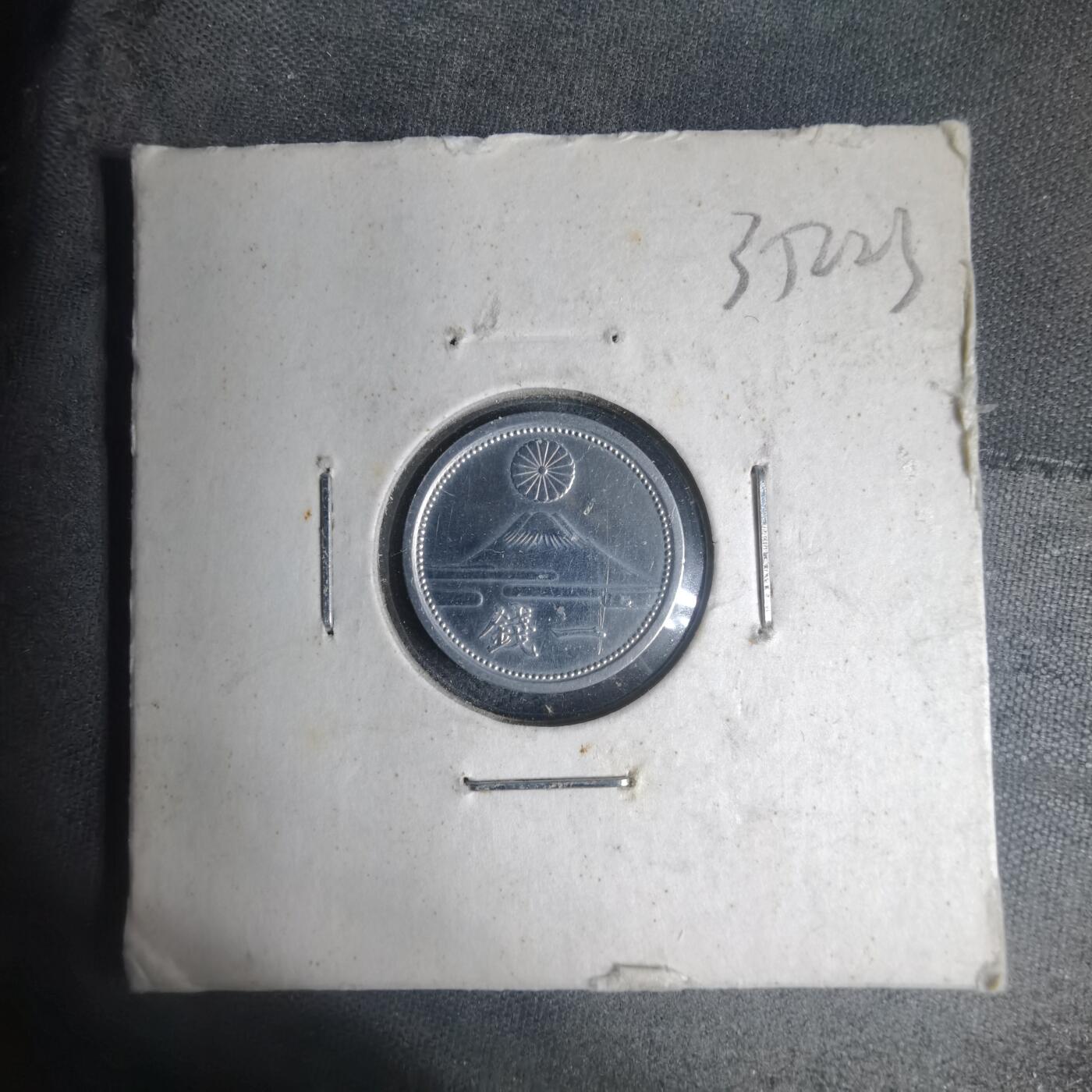 沼泽如烟--第935场 昭和十八年一钱