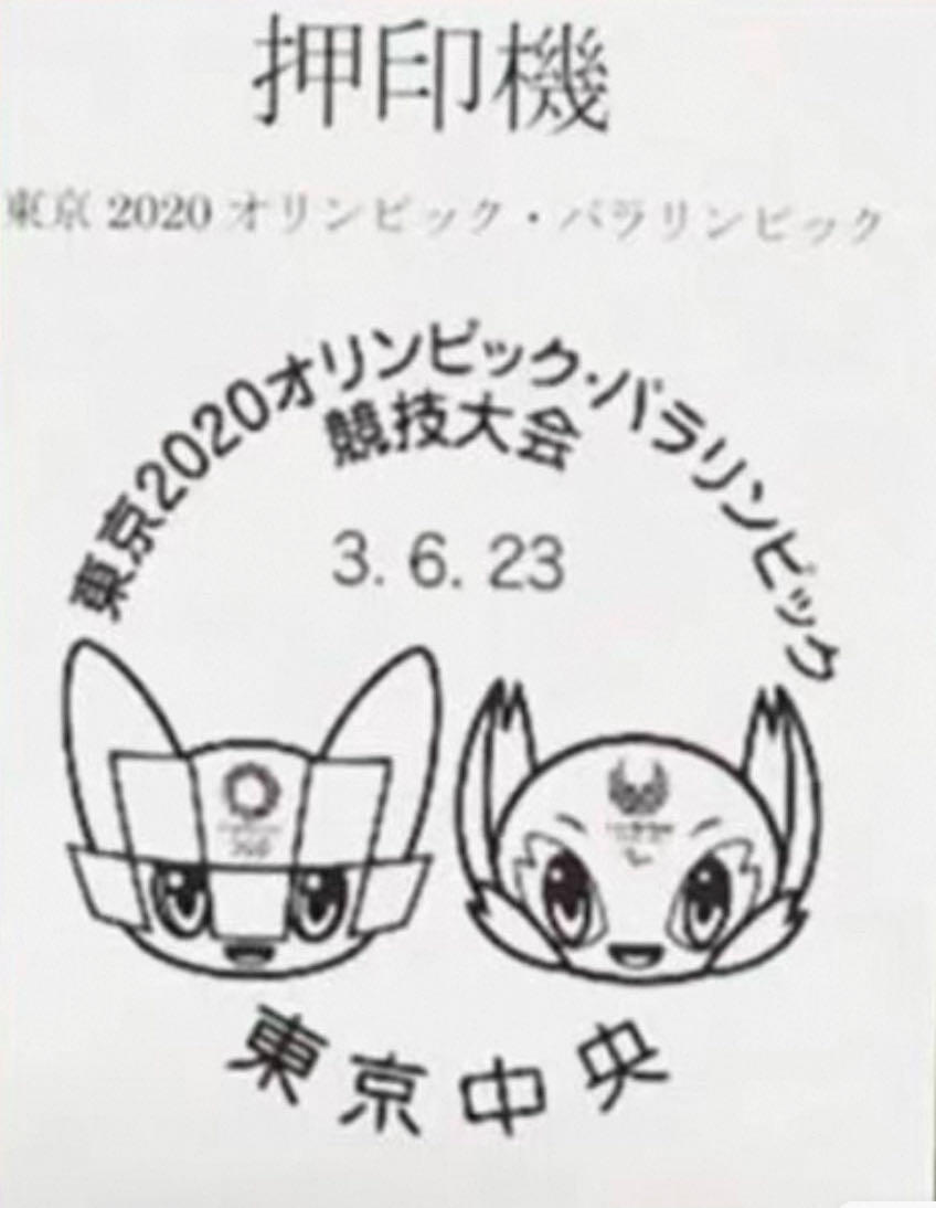 【首日极限片】日本东京奥运会 吉祥物戳  邮票随机