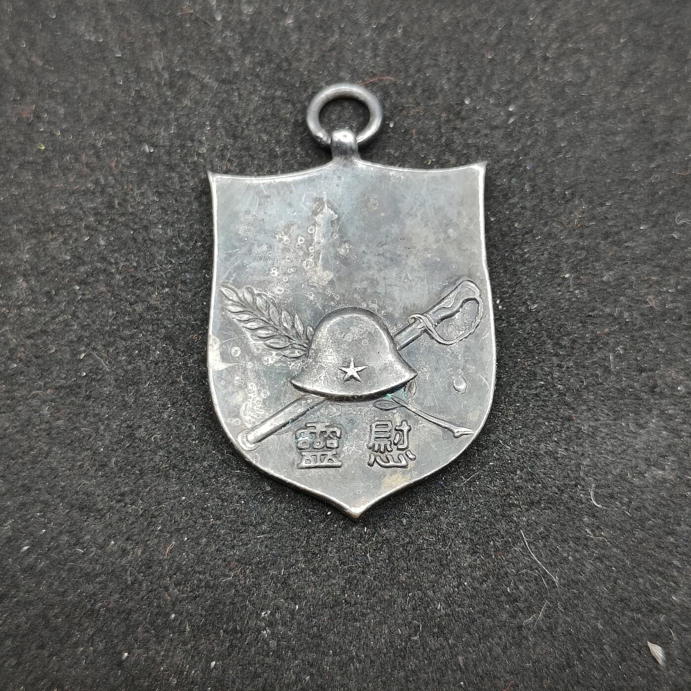 0元起拍勋章 第319期 咸鱼国勋章拍卖专场 12月17日（周三）下午6：00开始 復制品 关东菌司令部徽章