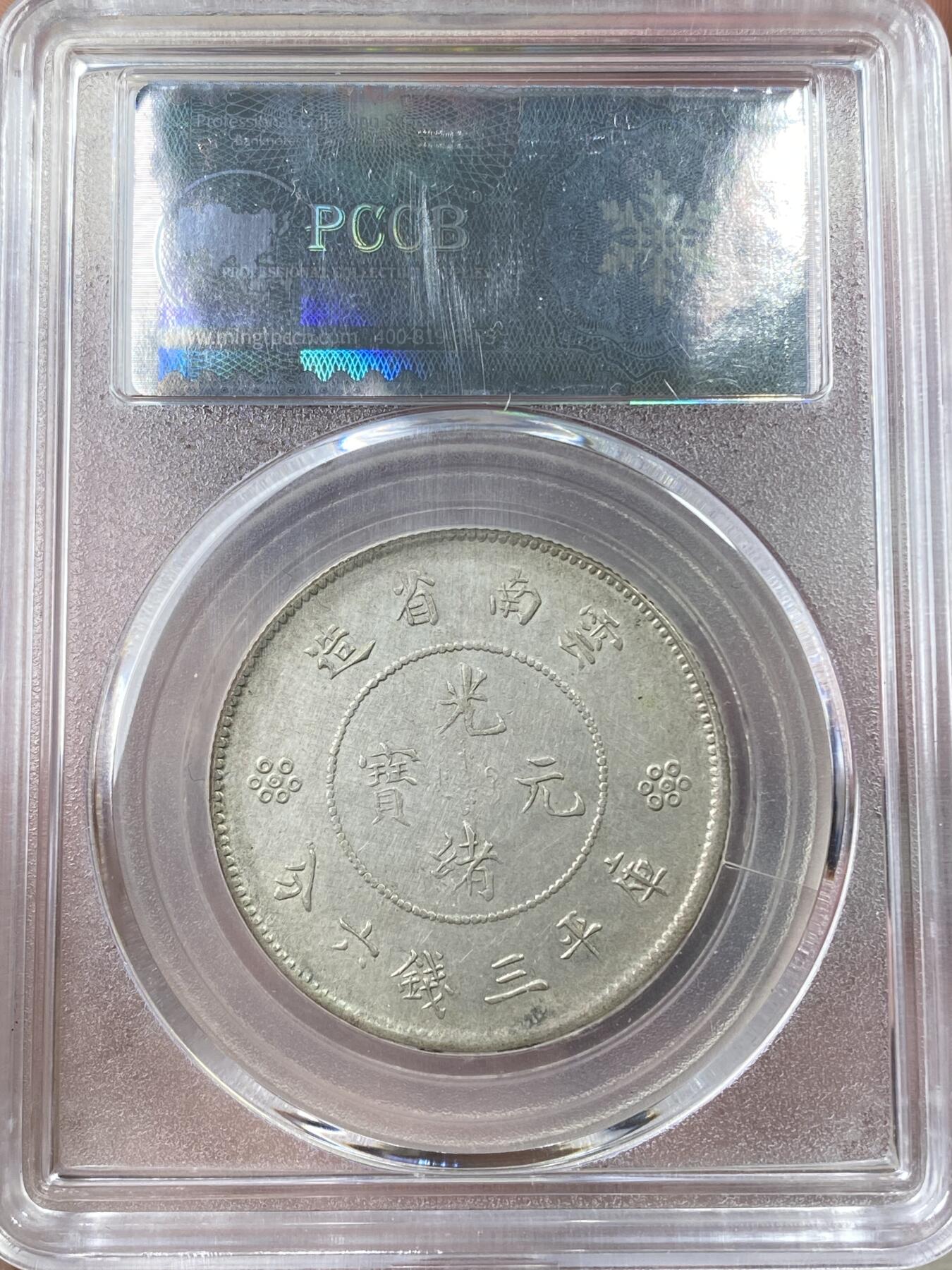 万国钱币拍卖第057期（万国冬季大拍）