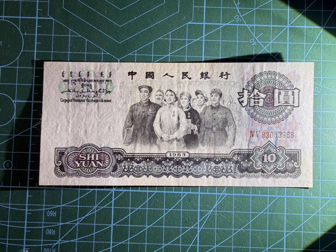 【炜奕收藏】，第五十三期 中国三版币10元大团结，品相如图，号码无47尾8