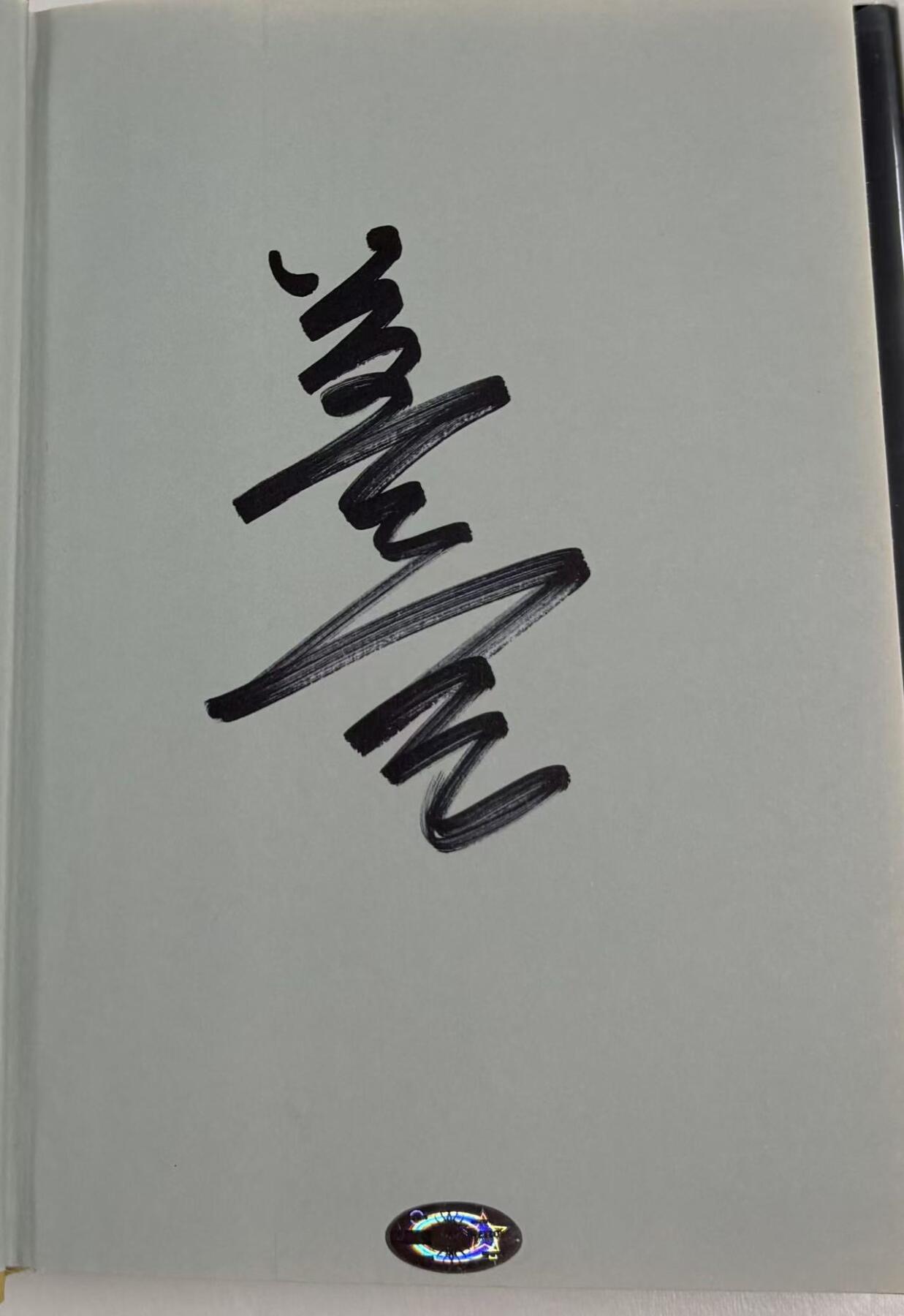 零元拍：诺贝尔文学奖作家：莫言先生 亲笔签名诺奖后首部作品 《晚熟的人》。