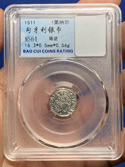 《竞宝斋》第448场 周日，周一，2场连拍 （全场包邮） - 保粹 MS64 匈牙利 1511年 1第纳尔 银币（逆打版） 经典圣母抱婴图案 背面图案逆打 细节品相一流 可砸盒重评 稀缺品种