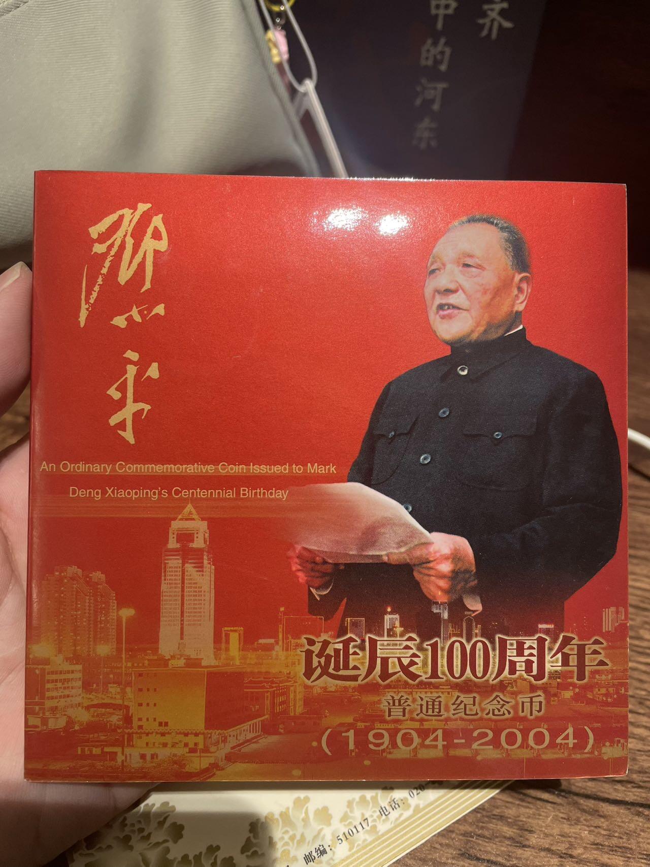 邓小平纪念币 带封带证书