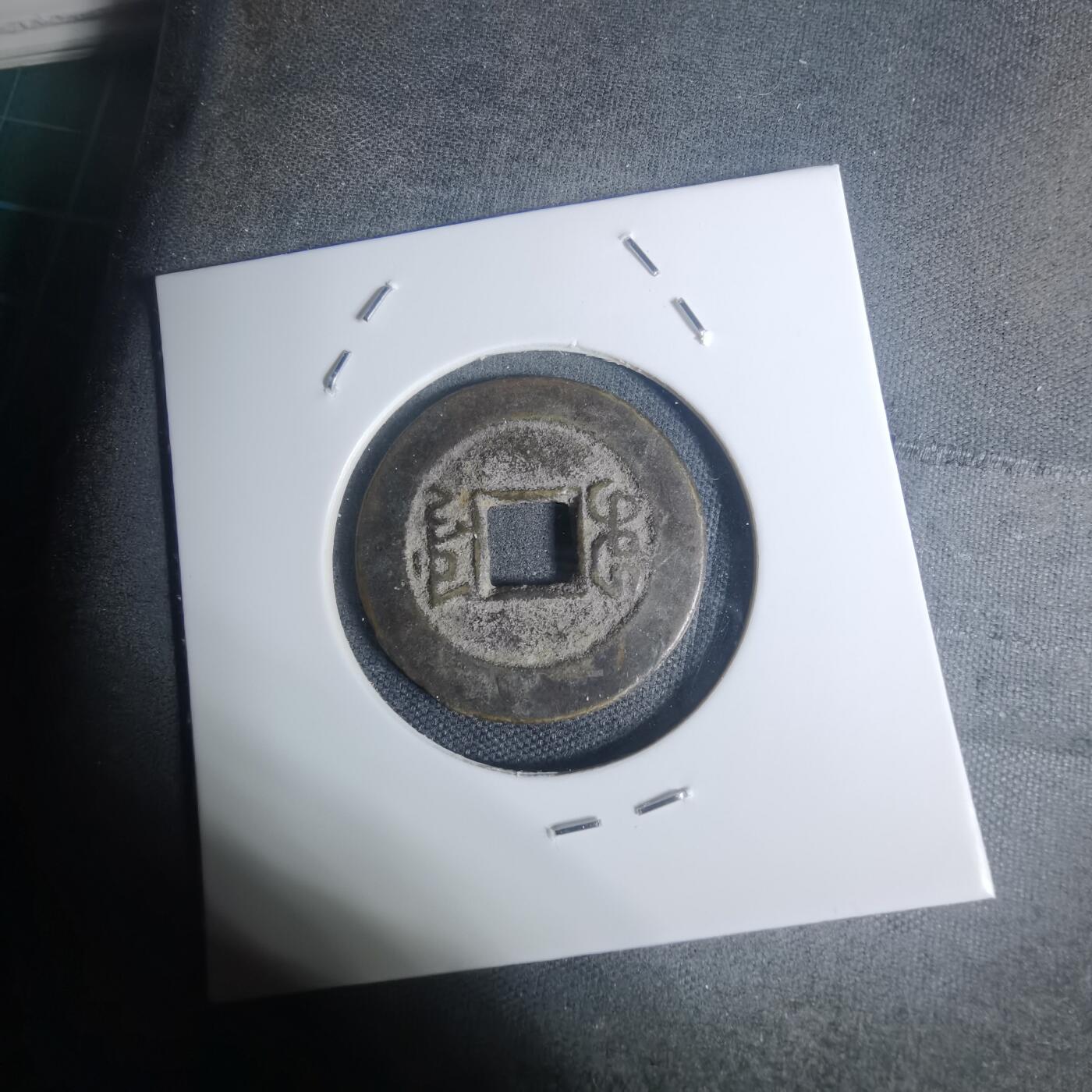 沼泽如烟--第934场 道光通宝