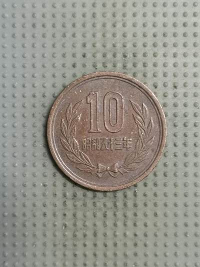 2025年第139场各国散币拍卖（总第139场） - 日本昭和五十三年十円