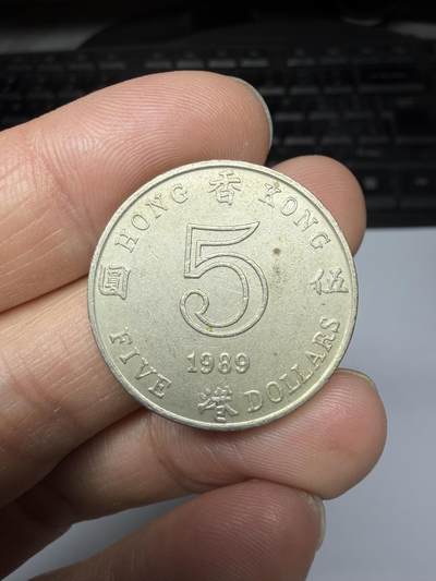 2025年集古藏今外币拍卖第十一期-第1场—（总第291拍），可以寄存60天，满160元包邮。 - 1989年香港厚五