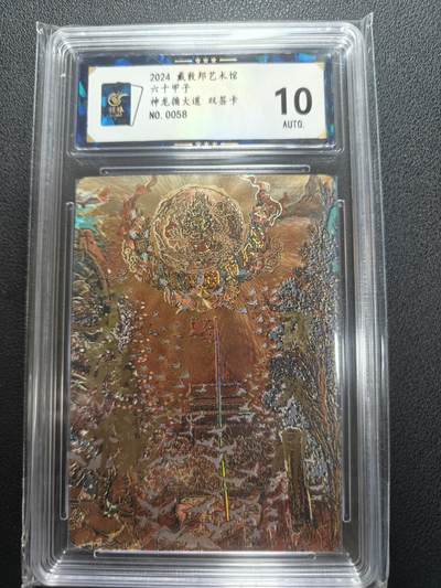 天玑星卡拍第151期《12.18周四截拍》持续收拍收评中 满赠卡需备注 - 【双签绘】戴敦邦艺术馆 六十甲子 戴敦邦 王悦阳 神龙遁大道 编号0058 保粹10AUTO