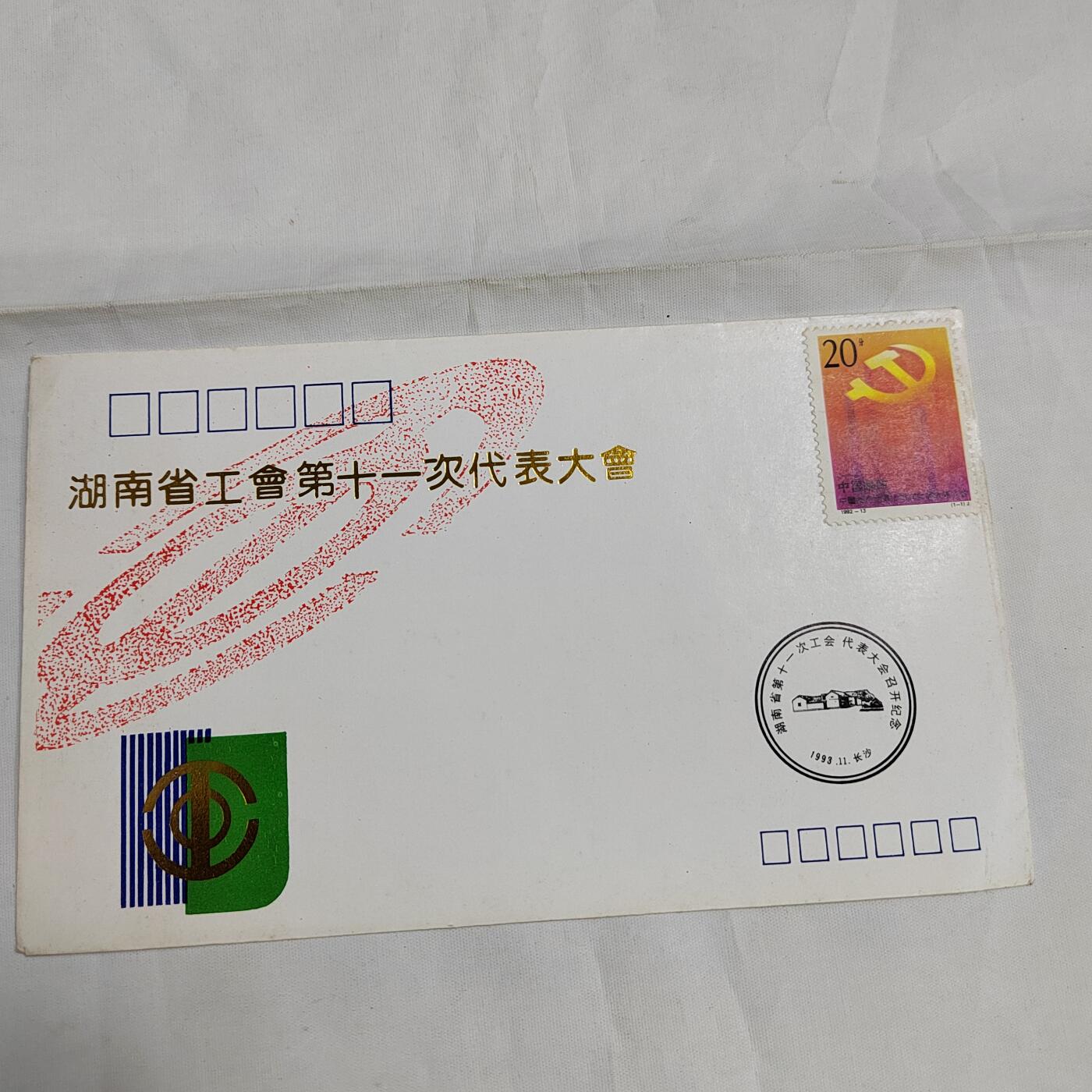 PCAI钱币  17-661  邮品小专场 工会大会