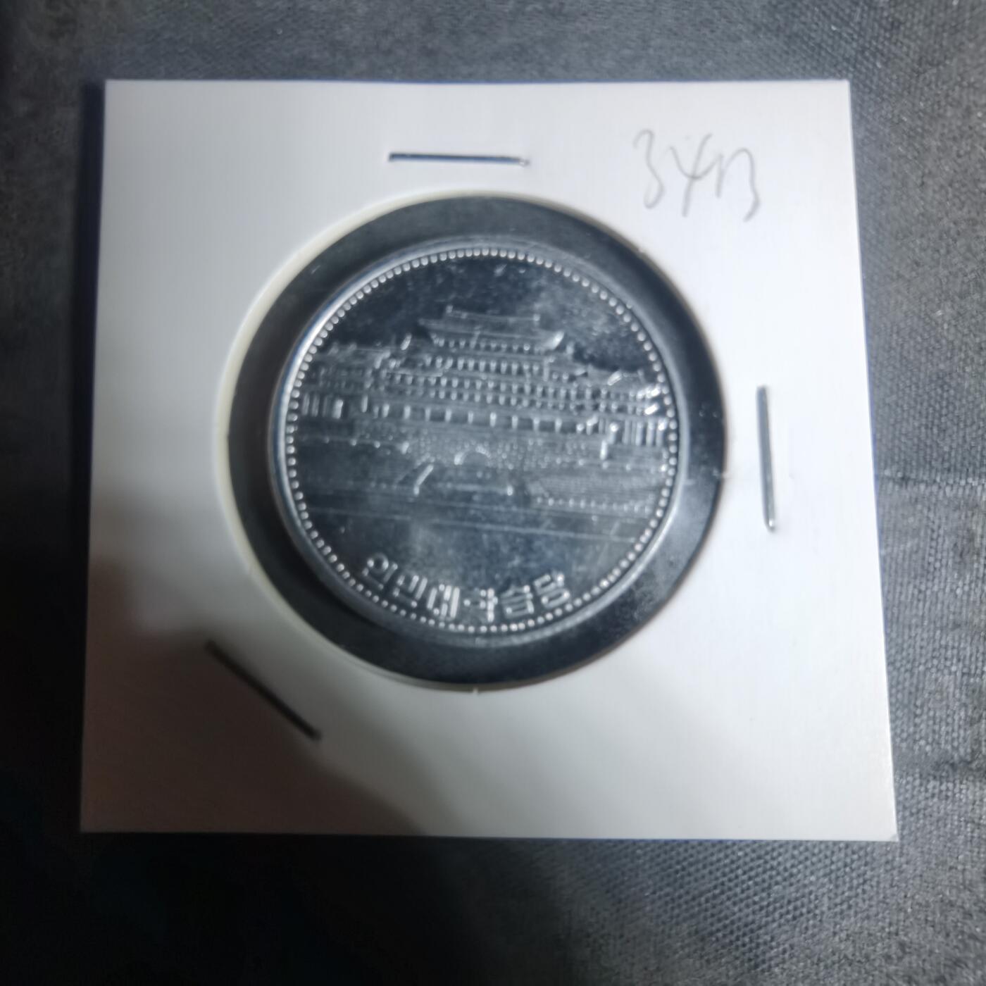 沼泽如烟--第934场 朝鲜1987年一元