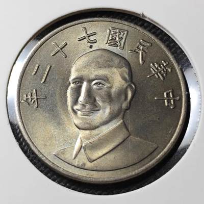 KK钱币收藏小铺 第381期  2月预留时间 周末发货 -  中国台湾省10元好品