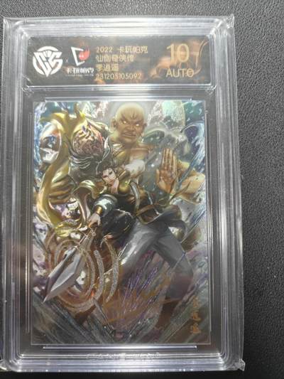 天玑星卡拍第150期《12.11周一截拍》持续收拍收评中 满赠卡需备注 - 【亲签卡】卡玩帕克 仙剑奇侠传 李逍遥 CCG10AUTO