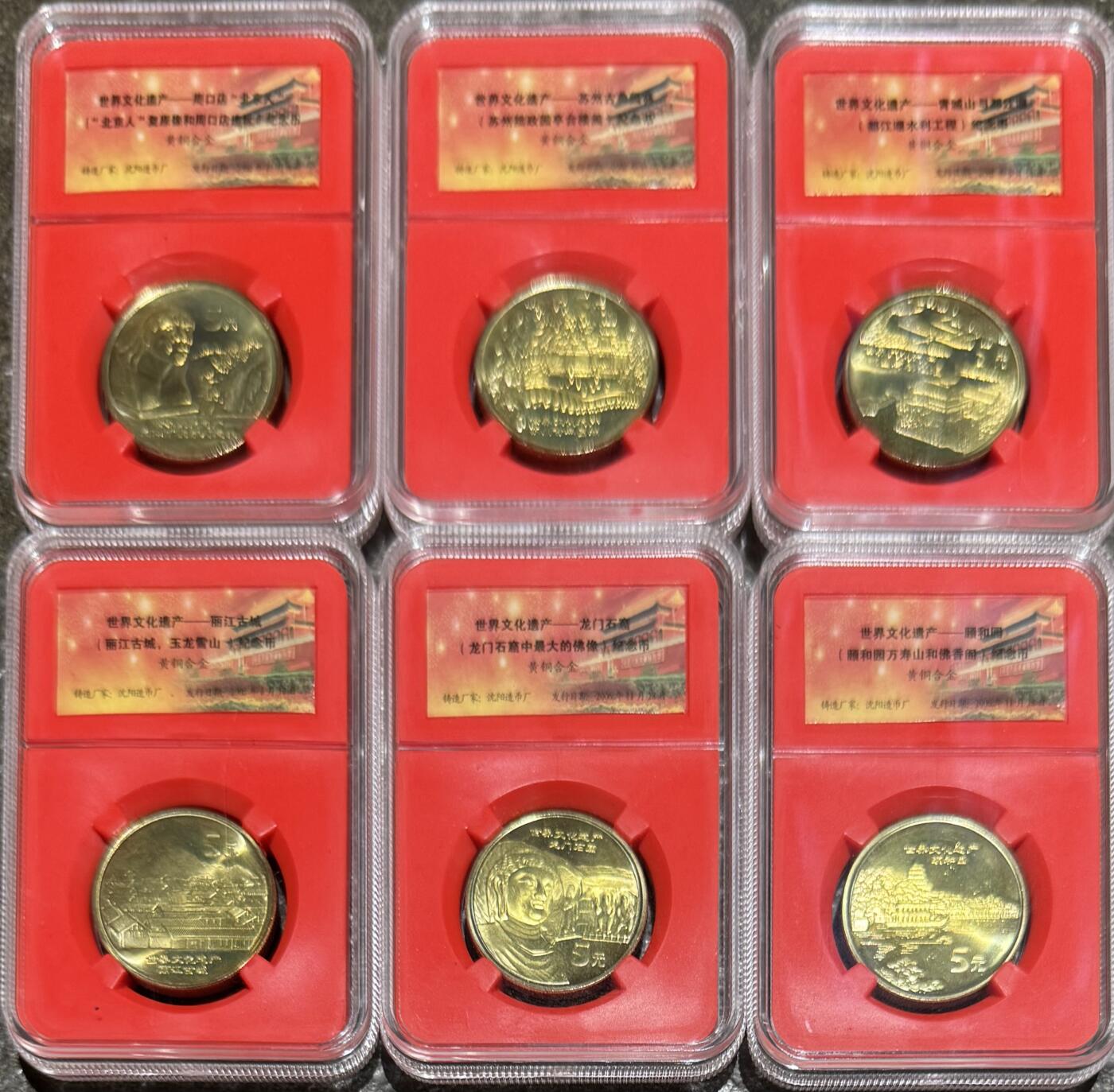 纪念币专场第1期 “中国世界文化遗产纪念币”1套10枚。