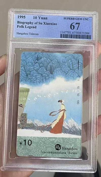 【琪哥网】评级磁卡综合场(117） - 【PCGS67】杭州西湖故事散卡一枚