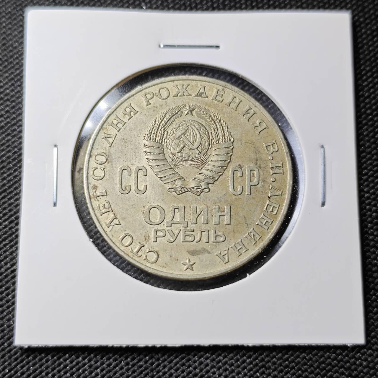 KK钱币收藏小铺 第380期  2月预留时间 周末发货  苏联1卢布纪念币 列林百年诞辰纪念