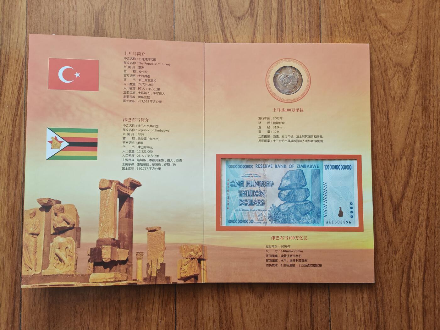 世界最大面额货币纪念册 包括津巴布韦100万亿纸币 土耳其100万里拉硬币 全新品相