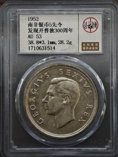 【淘币小摊】实时拍第八百三十拍   银币套币场   满百包邮可预留二周 每周一统一发货   - 南非1952年开普敦300周年5先令银币28.28克500银 纯银价180