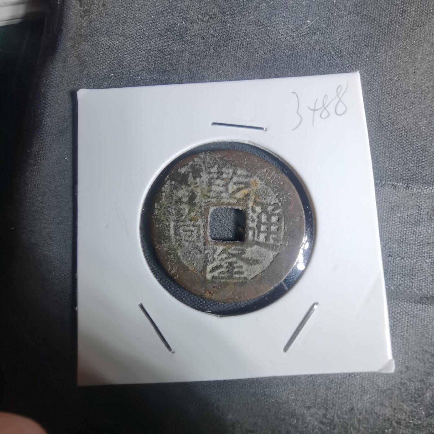 沼泽如烟--第934场 乾隆通宝