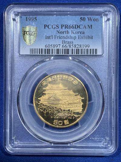 《竞宝斋》第448场 周日，周一，2场连拍 （全场包邮） - PCGS PR66DCAM 朝鲜1995年国际友谊展览馆镀金50元铜币 品相不错 盒子些许模糊